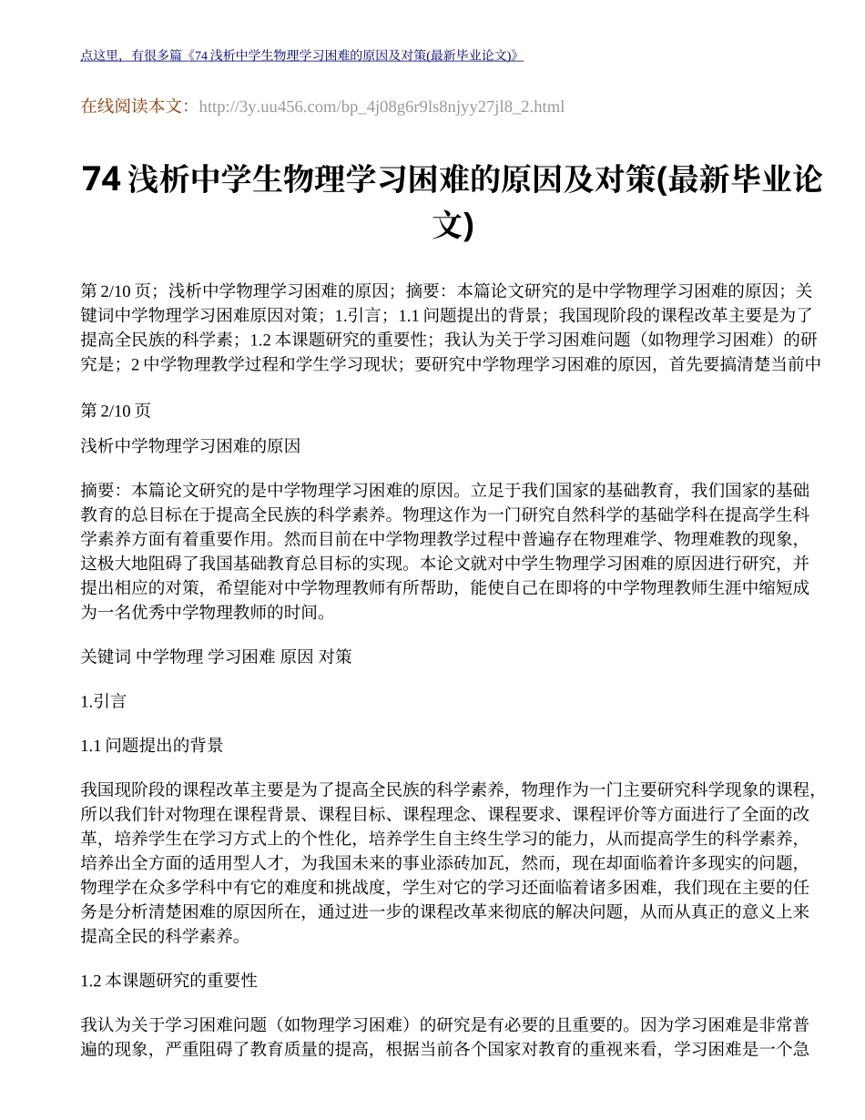 浅析中学生物理学习困难的原因及对策最新毕业论文_第1页