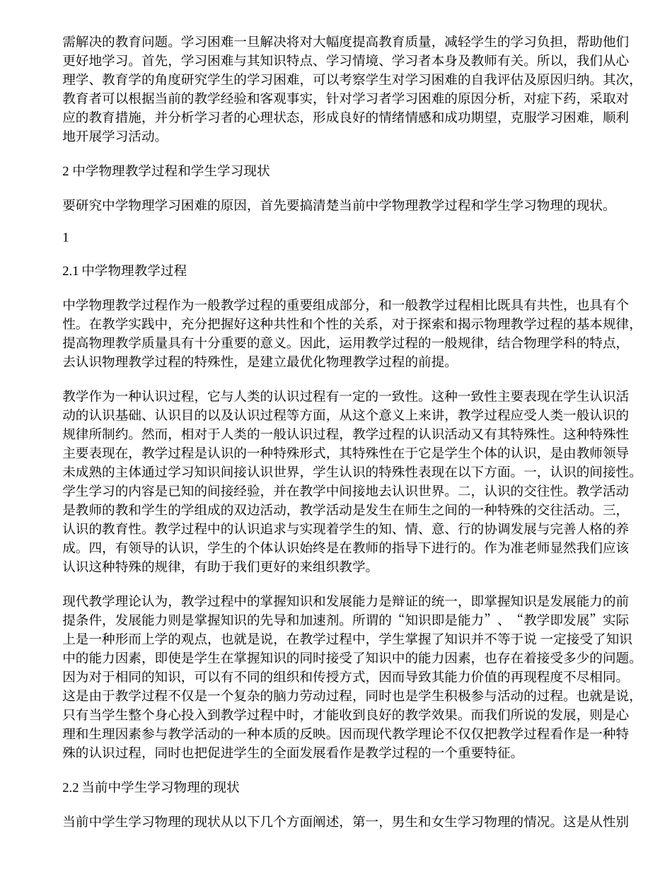 浅析中学生物理学习困难的原因及对策最新毕业论文_第2页