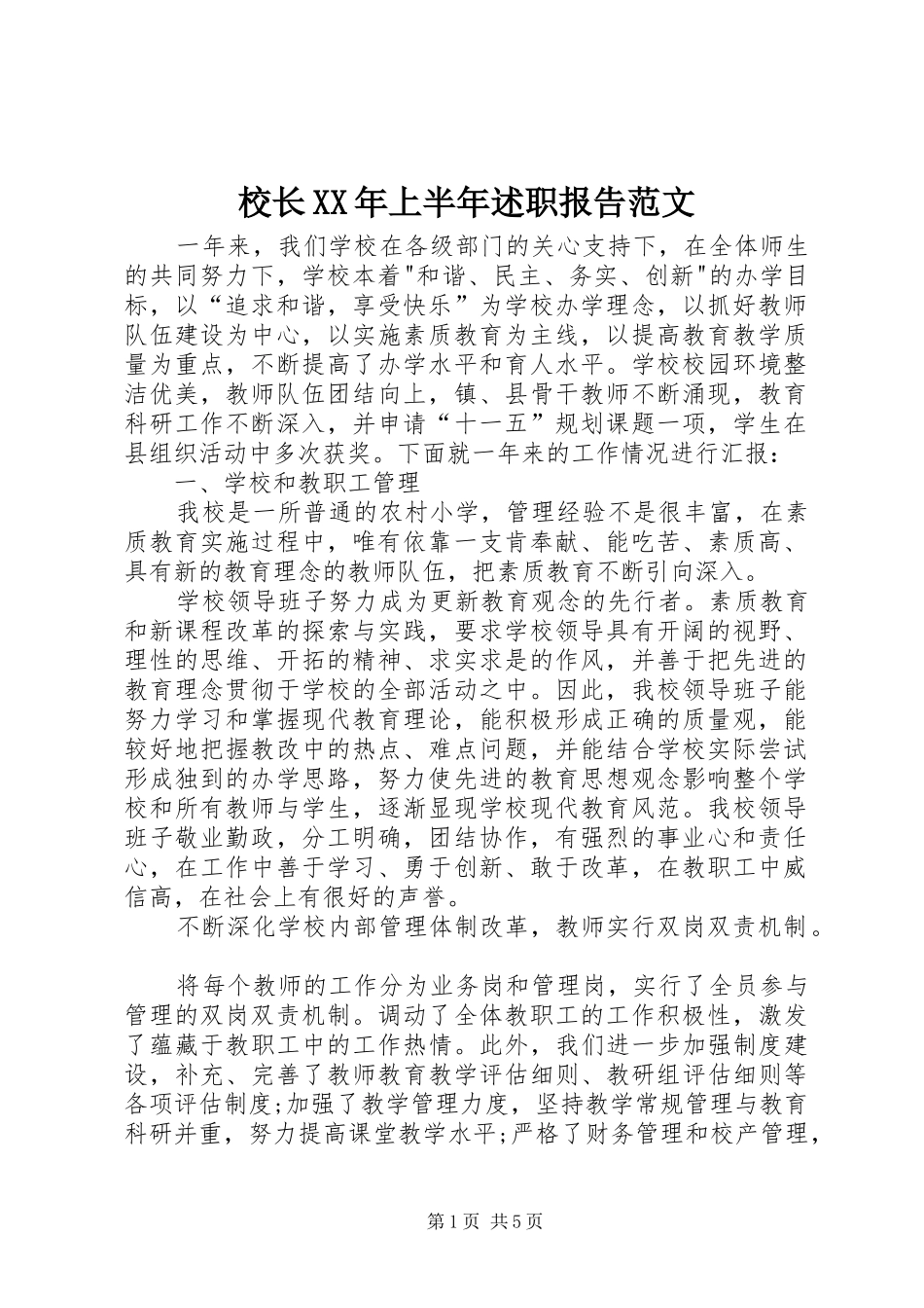 校长XX年上半年述职报告范文_第1页