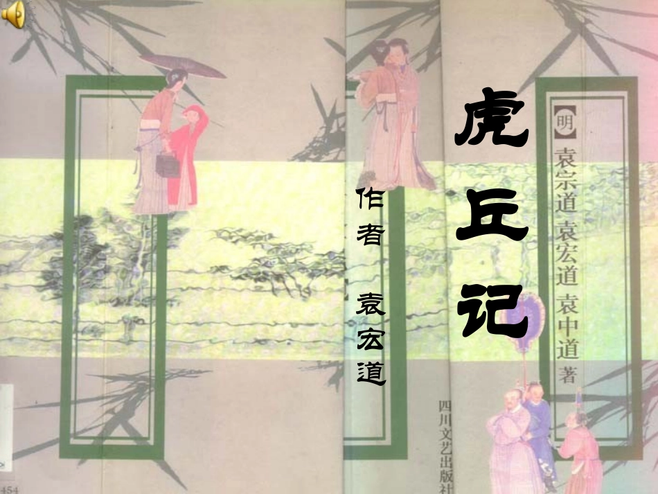 虎丘记(袁宏道)_第1页