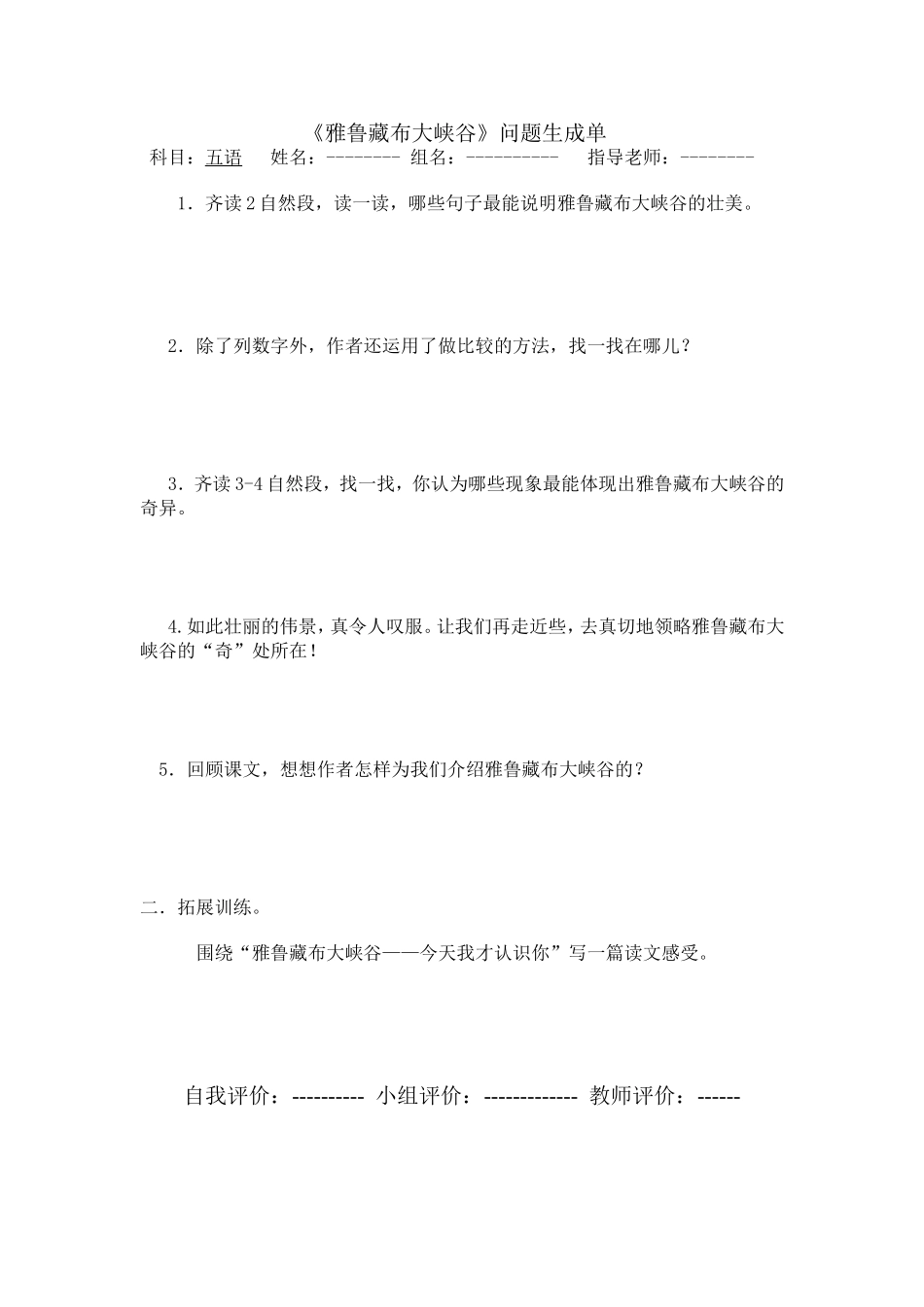 《雅鲁藏布大峡谷》问题生成单_第1页