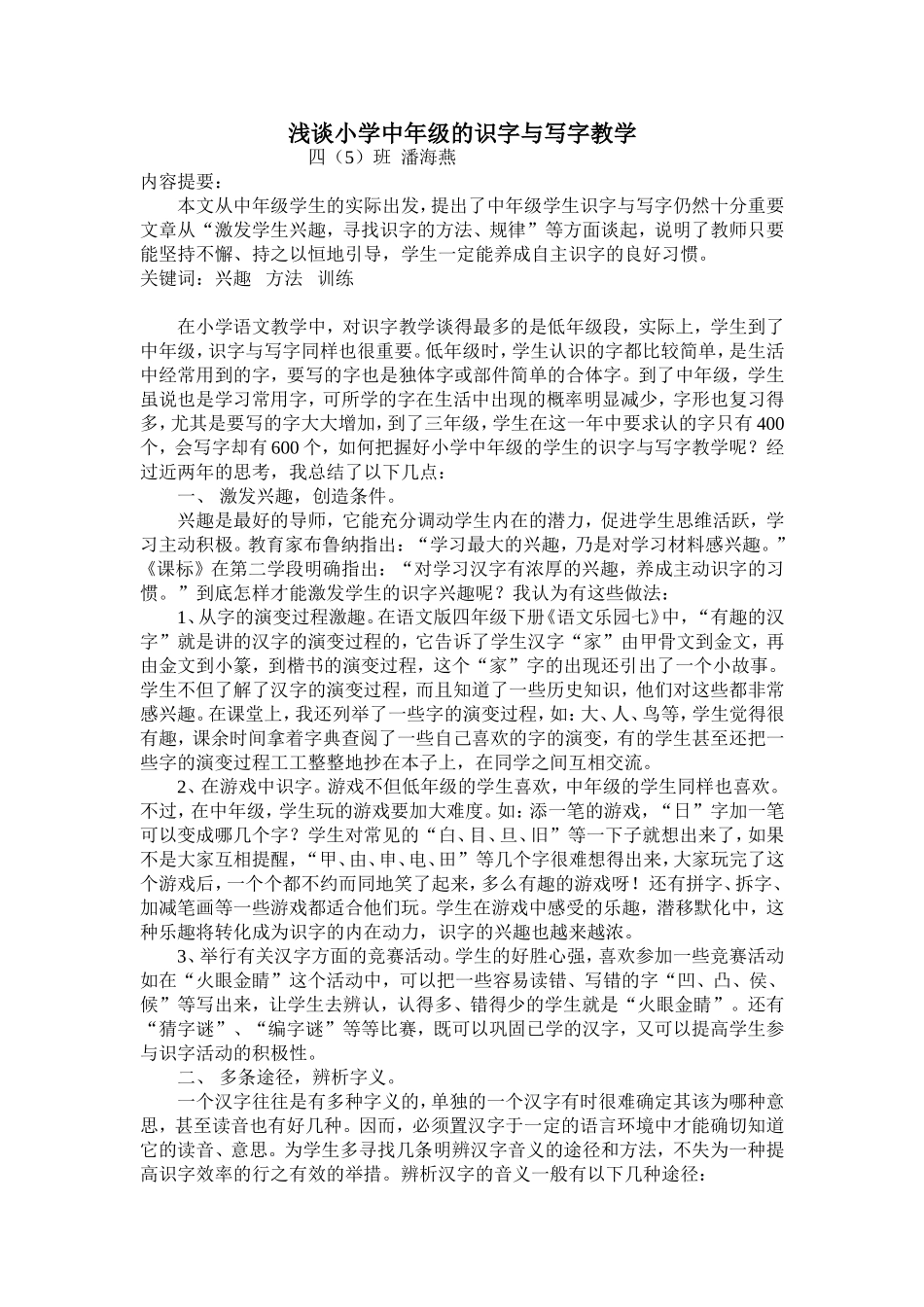 浅谈小学中年级的识字与写字教学_第1页