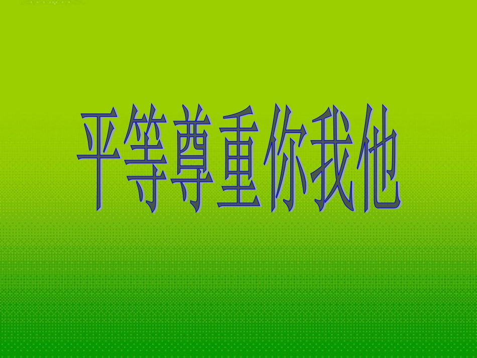 内蒙古鄂尔多斯市达拉特旗第十一中学八年级政治-《平等尊重你我他》课件-人教新课标版_第1页