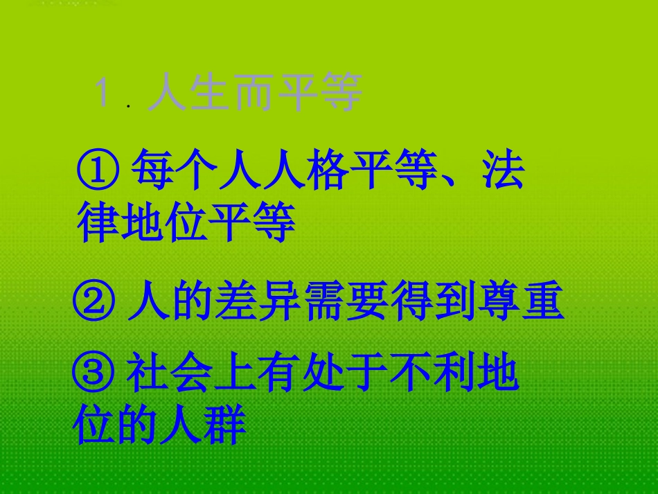 内蒙古鄂尔多斯市达拉特旗第十一中学八年级政治-《平等尊重你我他》课件-人教新课标版_第3页