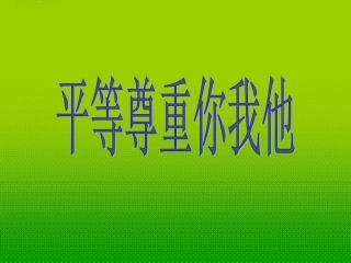 内蒙古鄂尔多斯市达拉特旗第十一中学八年级政治-《平等尊重你我他》课件-人教新课标版