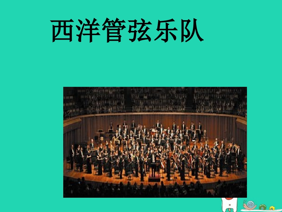 歌唱呼吸的基本要求轮唱进行曲速度发声练习西洋管弦乐队的主要乐器管风琴肖邦钢琴_第1页