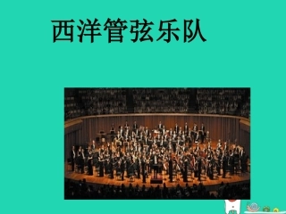歌唱呼吸的基本要求轮唱进行曲速度发声练习西洋管弦乐队的主要乐器管风琴肖邦钢琴