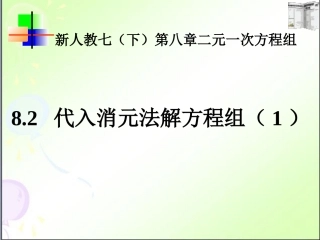代入消元法解二元一次方程组.2.1代入消元法解二元一次方程组6课件
