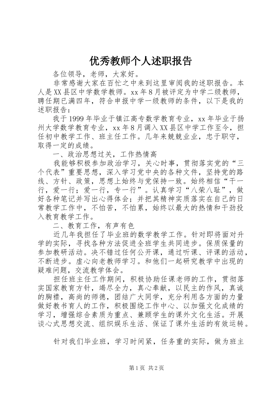 优秀教师个人述职报告_第1页