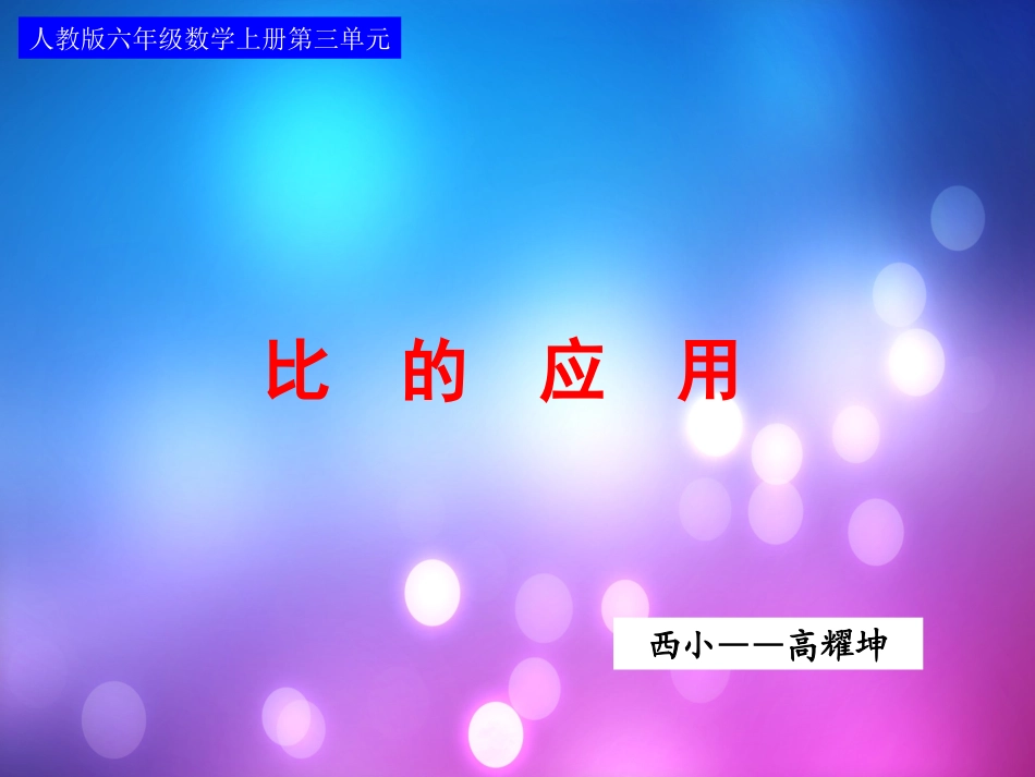 比的应用[1]2_第1页