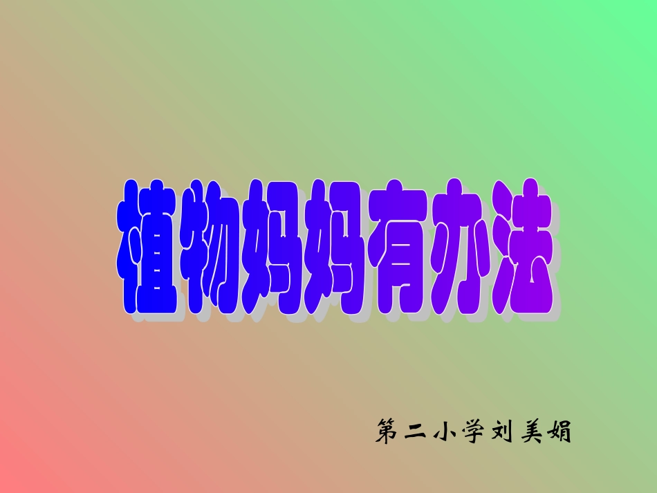 植物妈妈有办_第1页