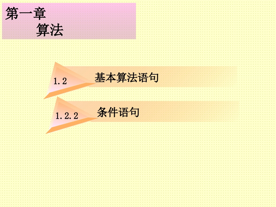 1.2.2条件语句-(2)_第1页