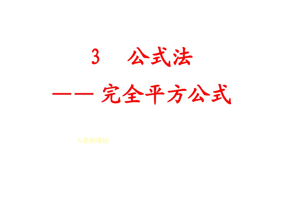 利用完全平方差公式进行因式分解-(3)_第1页