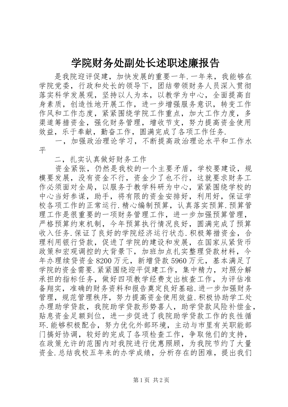 学院财务处副处长述职述廉报告_第1页