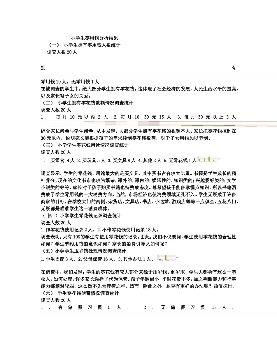 小学生零用钱分析结果_第1页