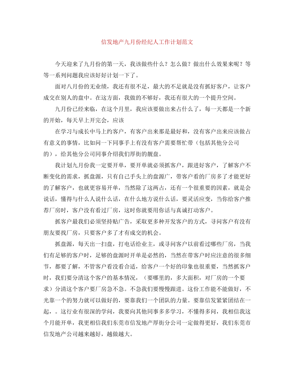 信发地产九月份经纪人工作计划范文_第1页