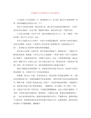 信发地产九月份经纪人工作计划范文
