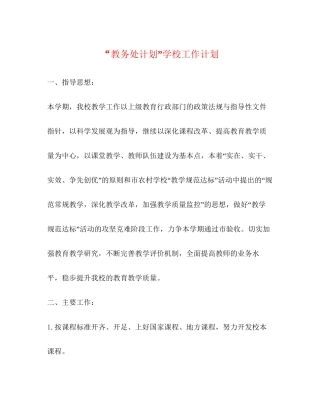 教务处计划学校工作计划