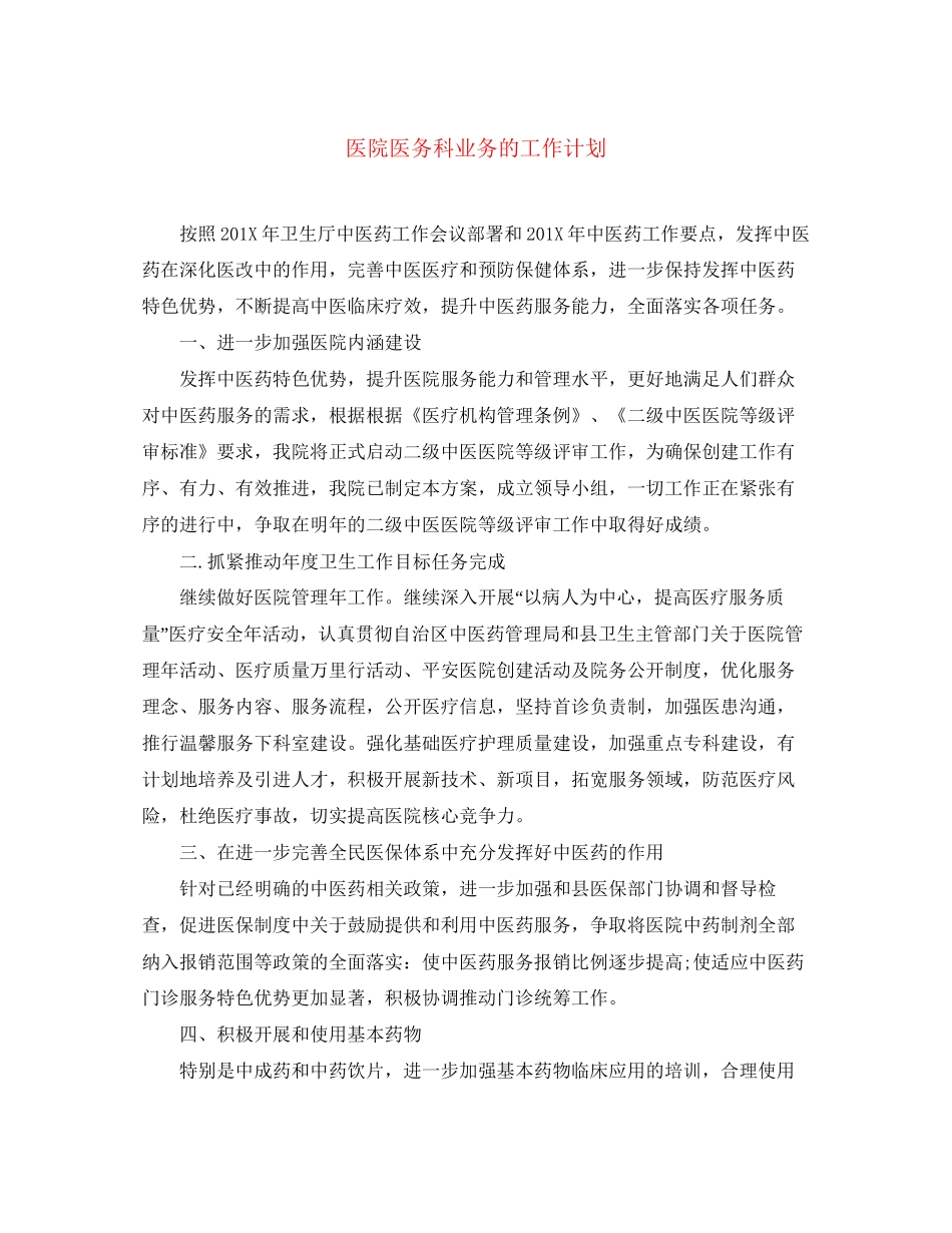 医院医务科业务的工作计划_第1页