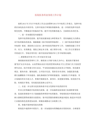 医院医务科业务的工作计划