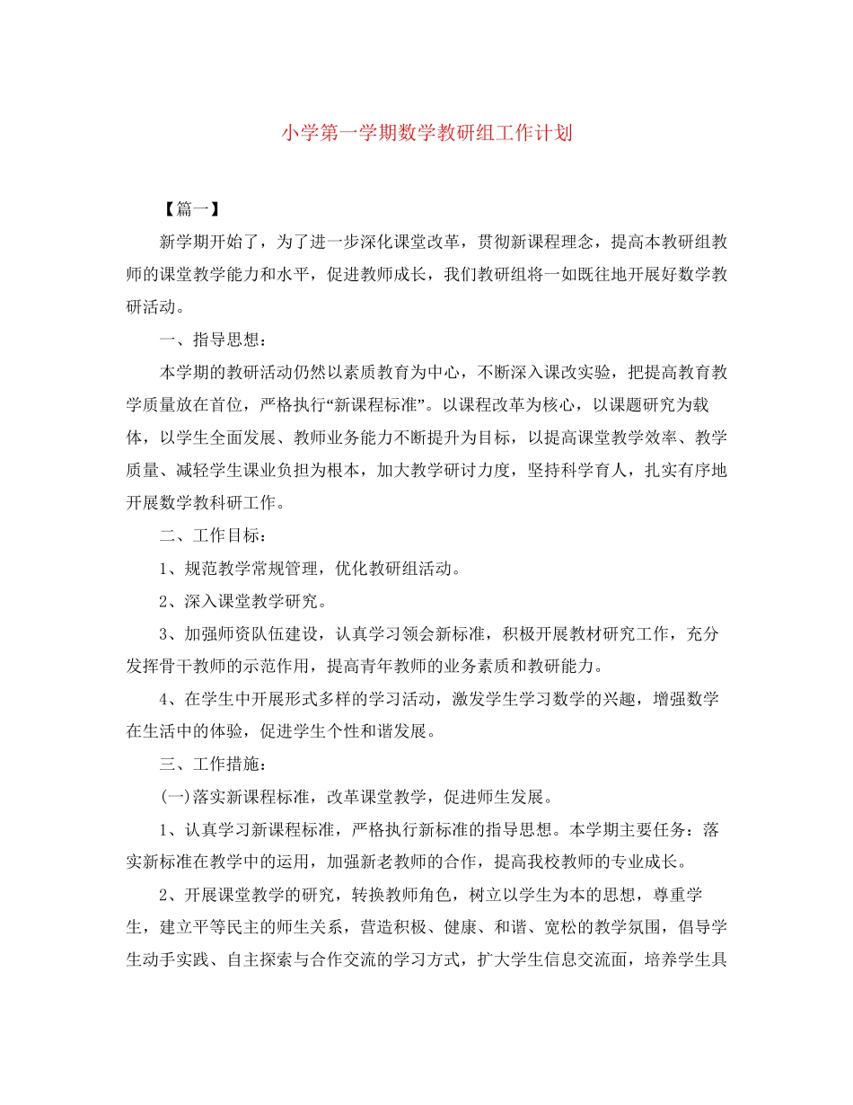小学第一学期数学教研组工作计划_第1页