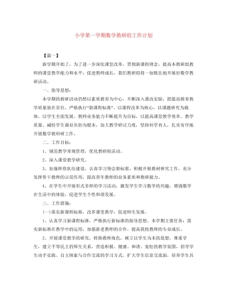 小学第一学期数学教研组工作计划