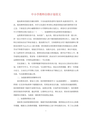 中小学教师自修计划范文