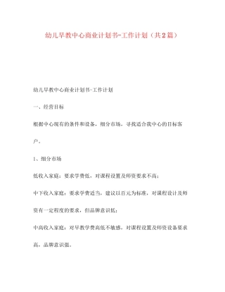 幼儿早教中心商业计划书工作计划（共2篇）