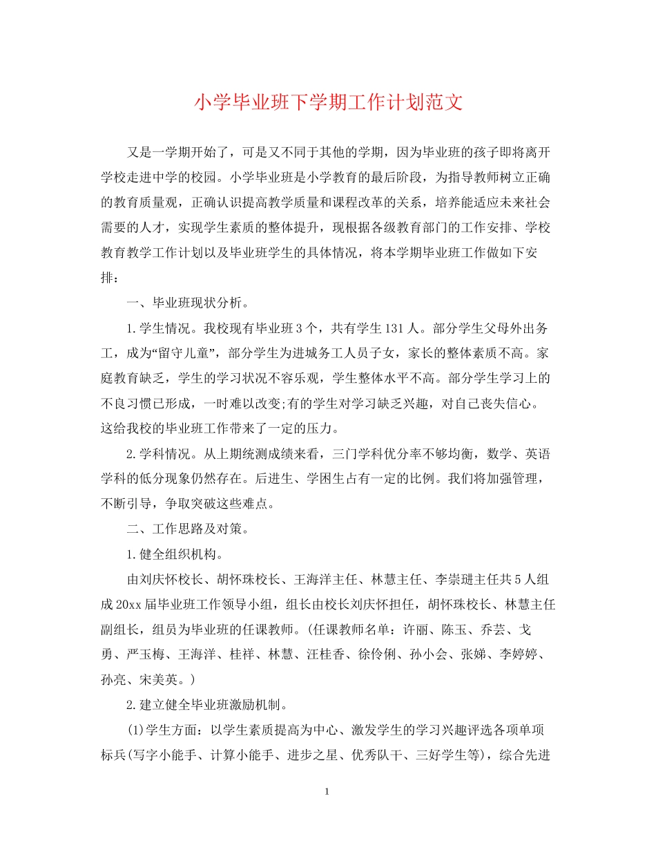 小学毕业班下学期工作计划范文_第1页