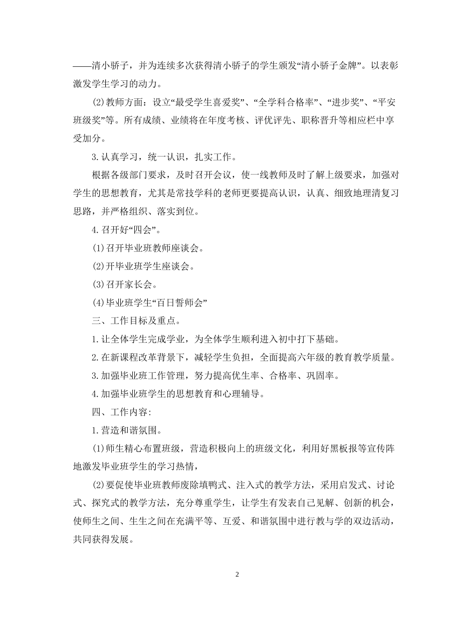 小学毕业班下学期工作计划范文_第2页