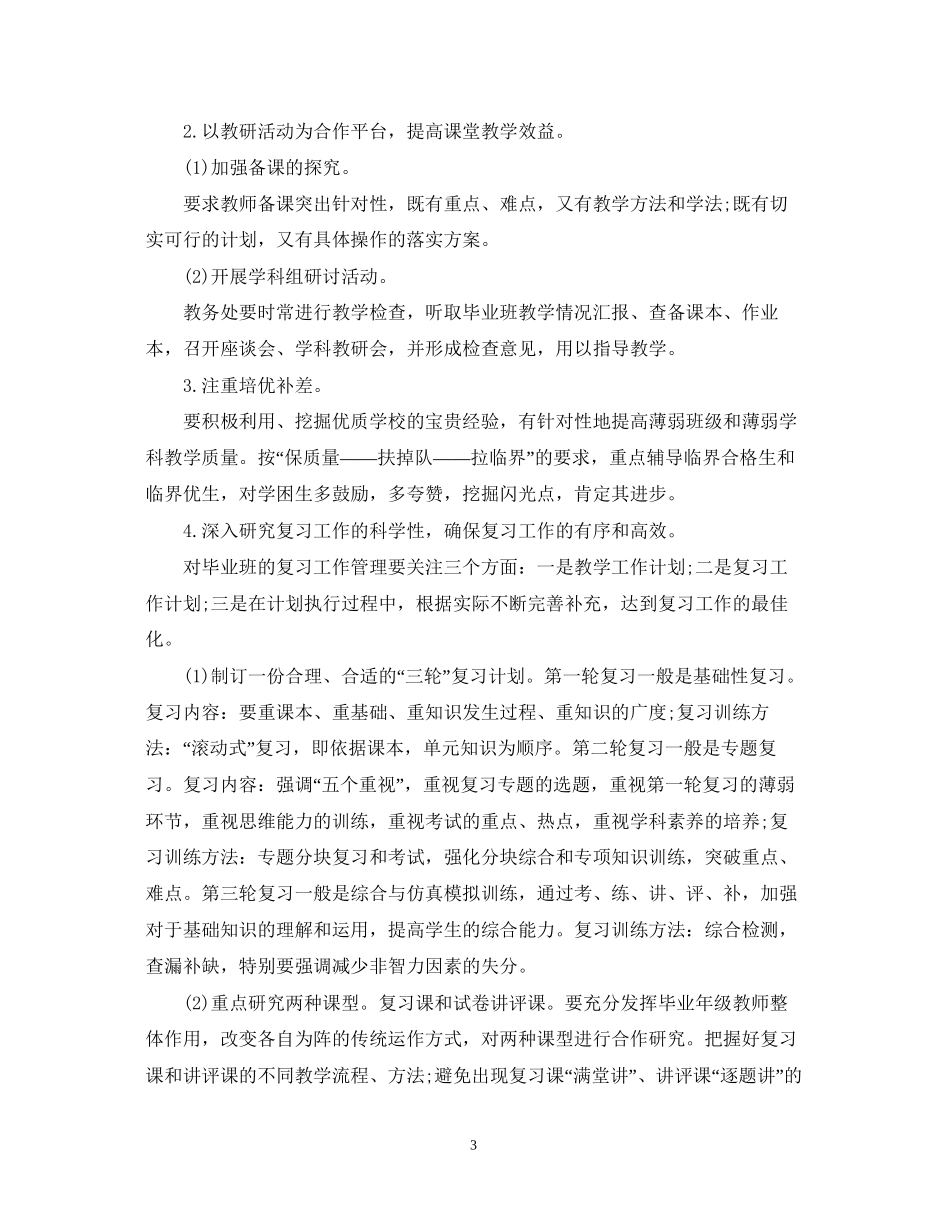 小学毕业班下学期工作计划范文_第3页