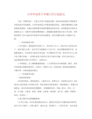 小学毕业班下学期工作计划范文