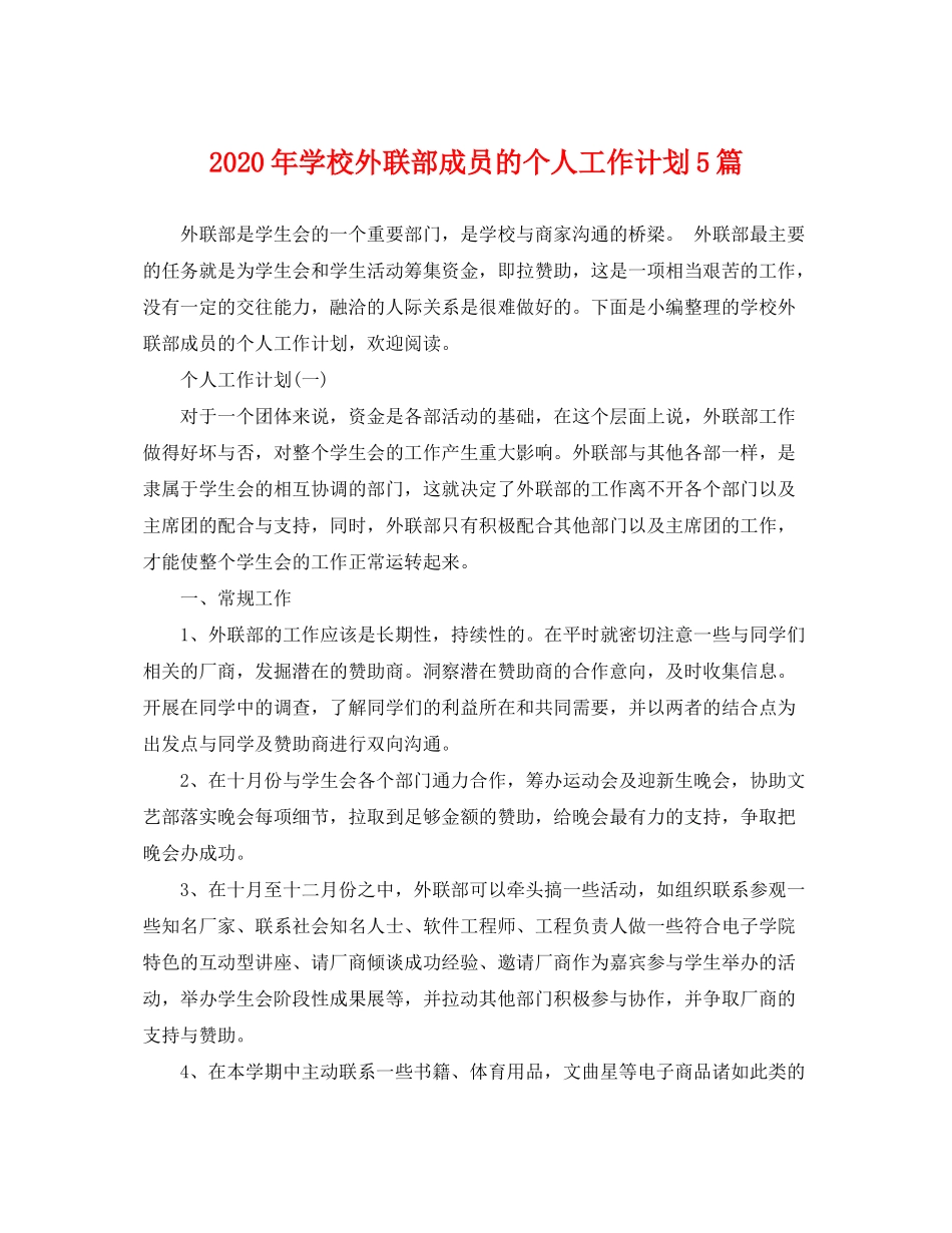 2020年学校外联部成员的个人工作计划5篇_第1页