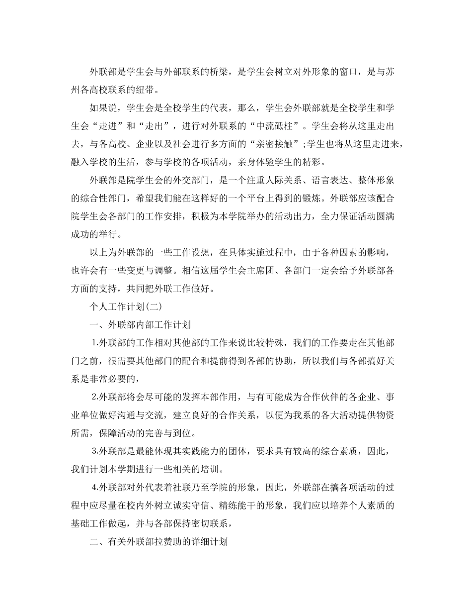 2020年学校外联部成员的个人工作计划5篇_第3页
