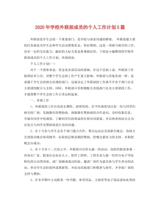 2020年学校外联部成员的个人工作计划5篇