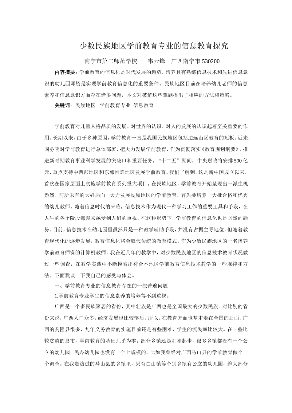 少数民族地区学前教育专业的信息教育探究_第1页