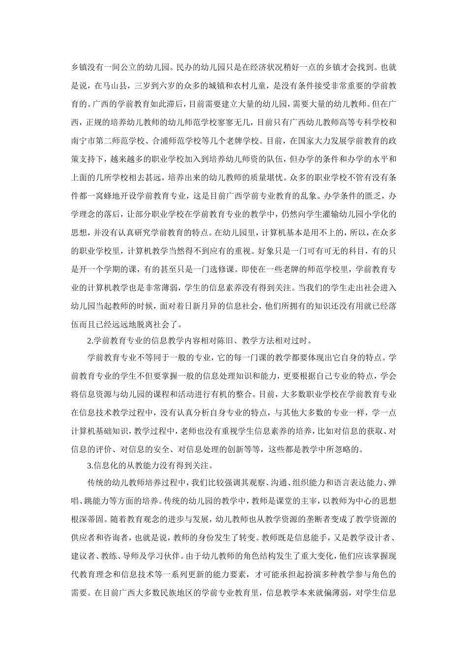 少数民族地区学前教育专业的信息教育探究_第2页