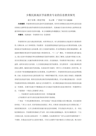 少数民族地区学前教育专业的信息教育探究