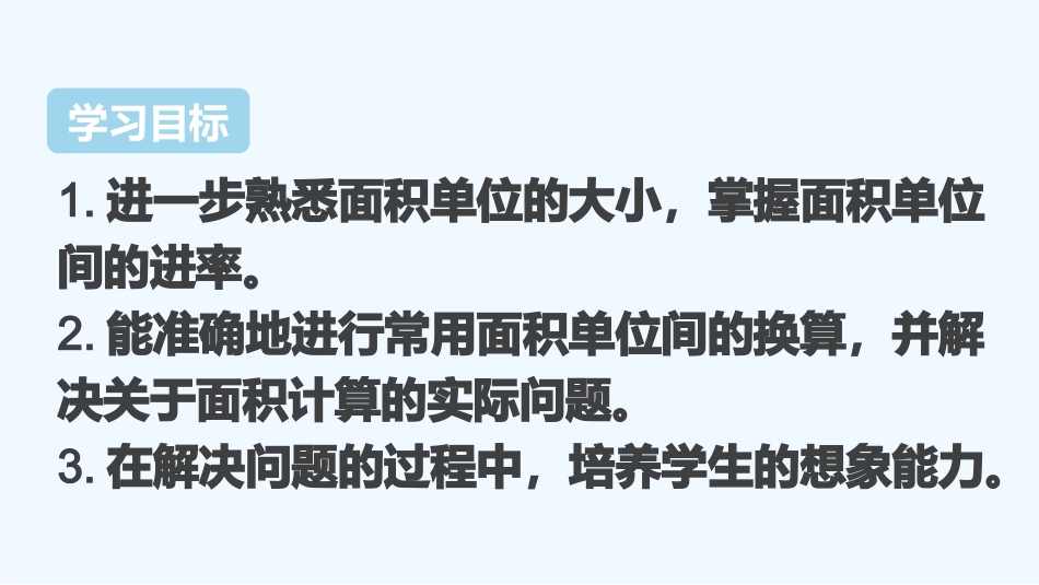 小学数学北师大2011课标版三年级第五课时面积单位间的进率_第2页