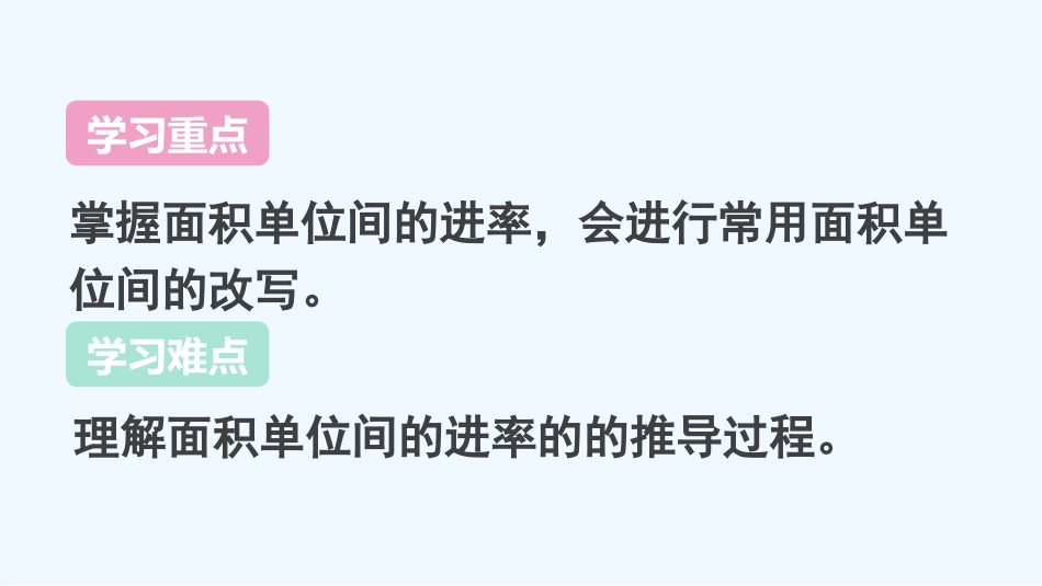 小学数学北师大2011课标版三年级第五课时面积单位间的进率_第3页