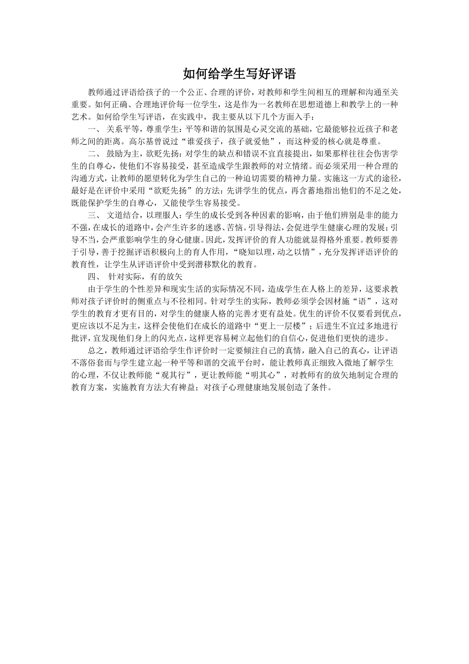 如何给学生写好评语_第1页
