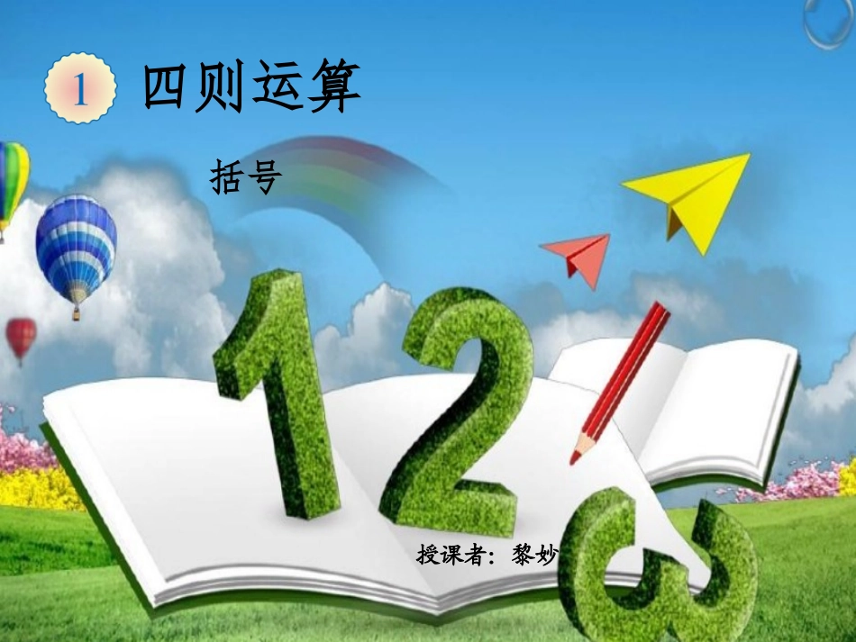 小学数学2011版本小学四年级新人教版四年级数学下册《四则运算：括号》PPT_第1页