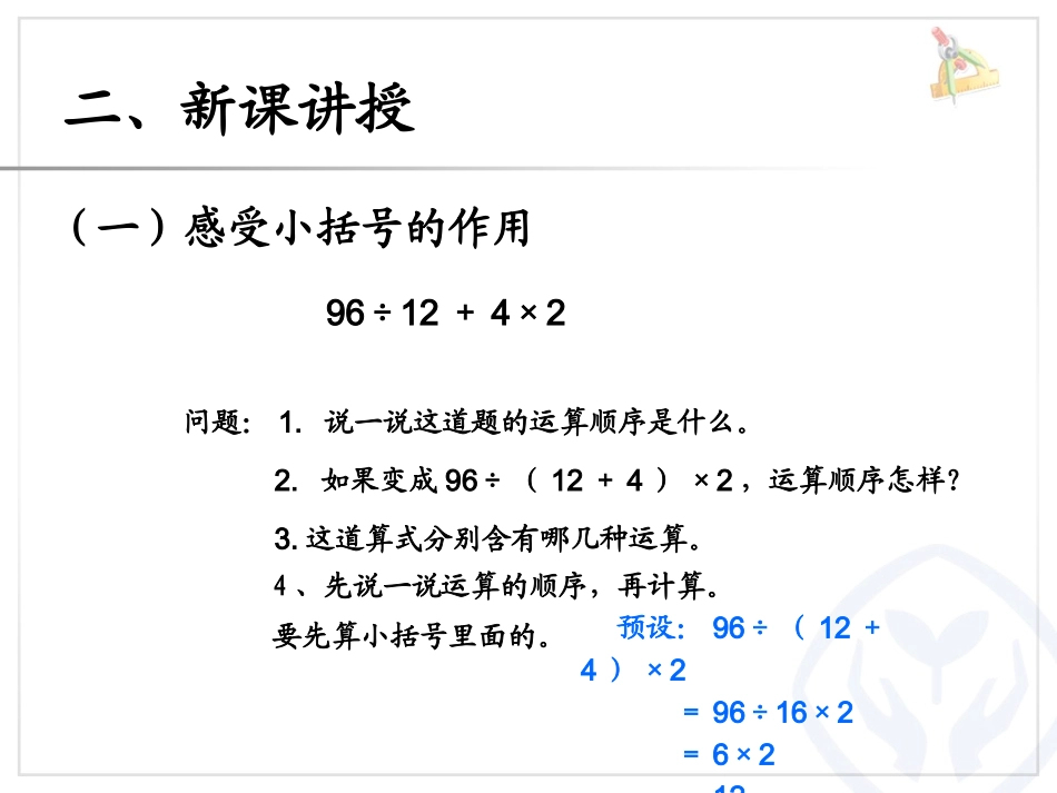 小学数学2011版本小学四年级新人教版四年级数学下册《四则运算：括号》PPT_第3页
