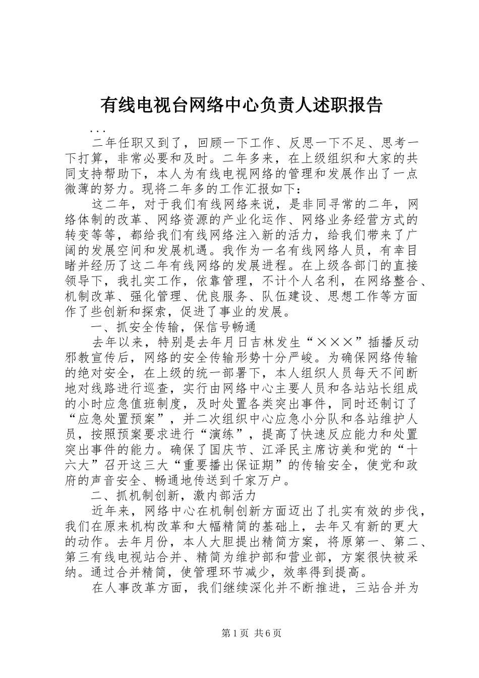 有线电视台网络中心负责人述职报告_第1页