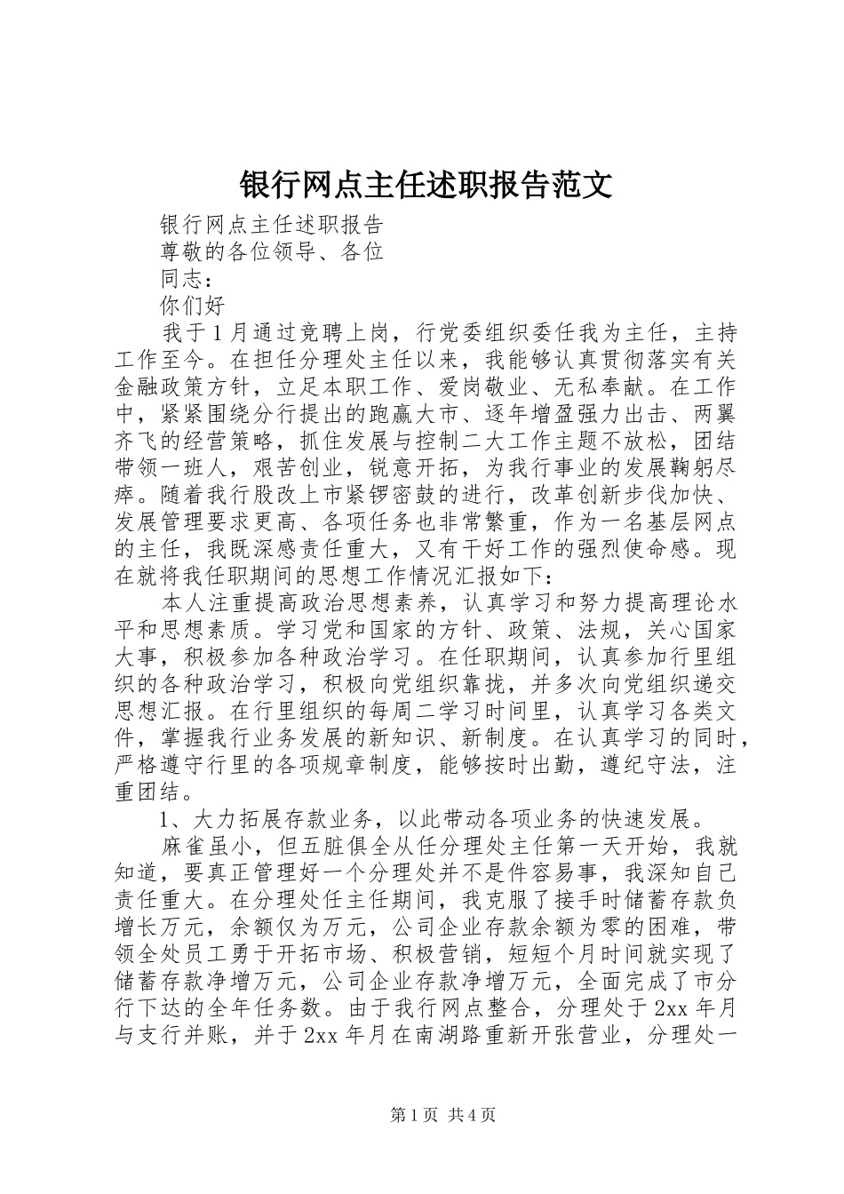 银行网点主任述职报告范文_第1页