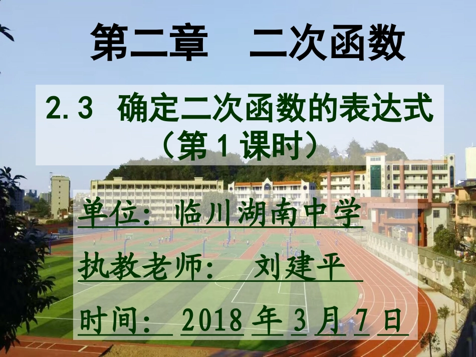 已知二个条件确定二次函数的表达式_第1页