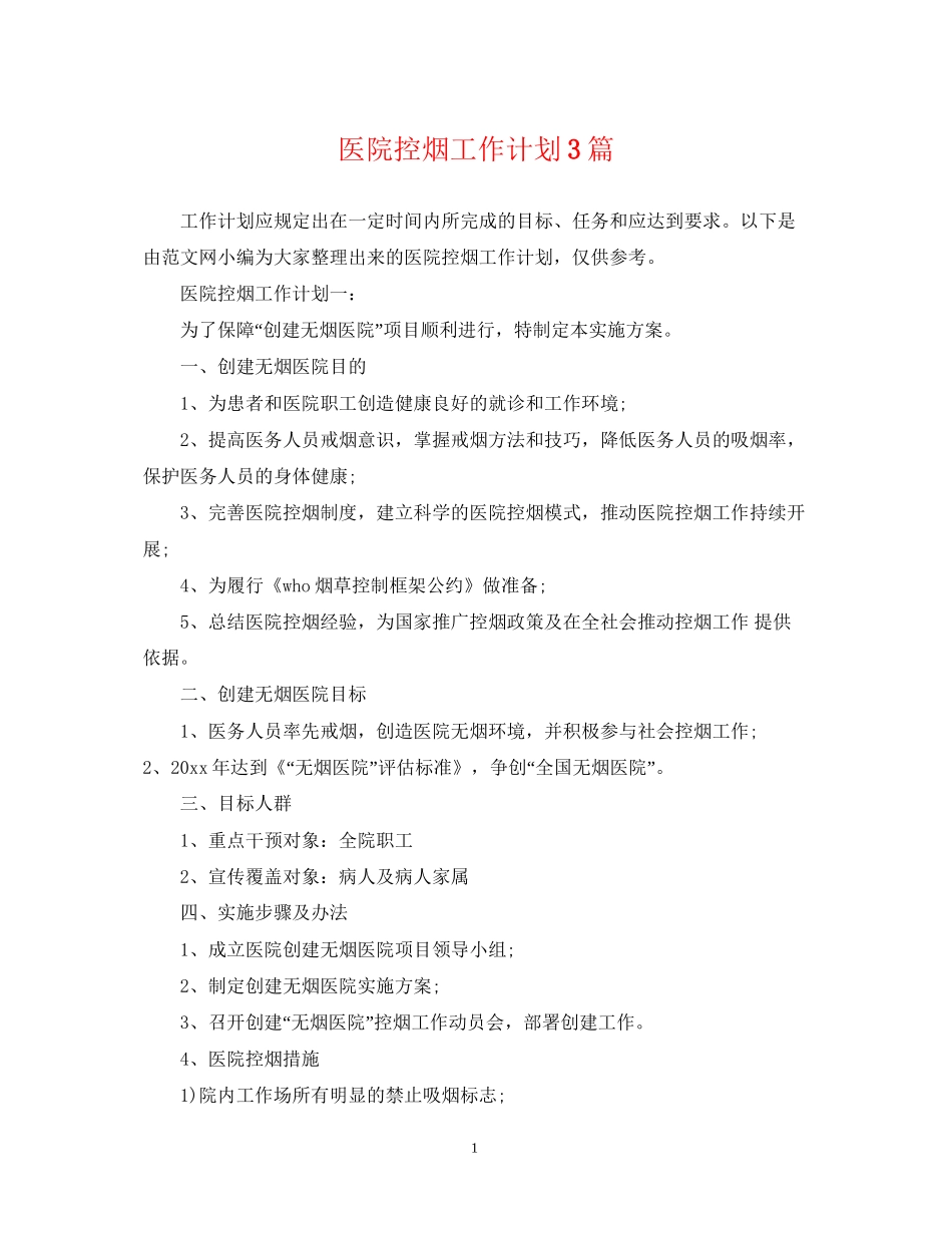 医院控烟工作计划3篇_第1页