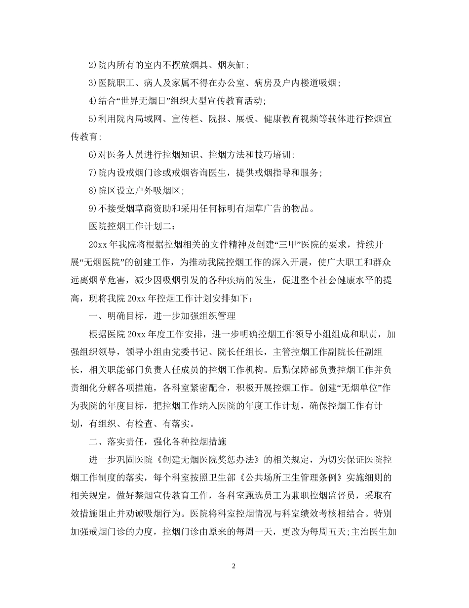 医院控烟工作计划3篇_第2页