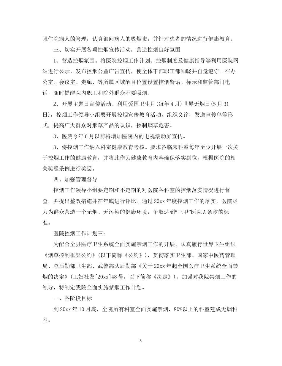 医院控烟工作计划3篇_第3页