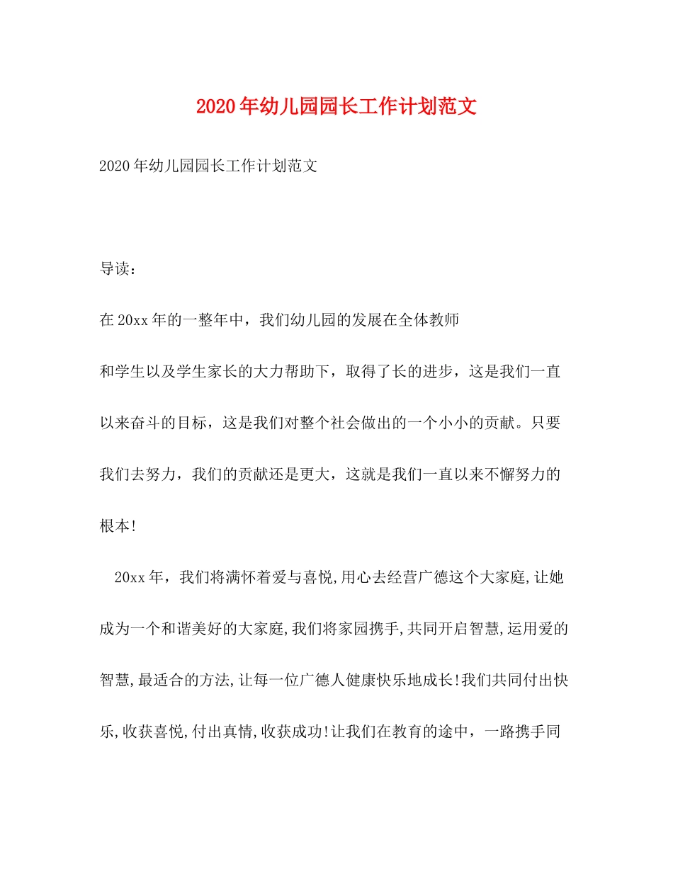 2020年幼儿园园长工作计划范文_第1页